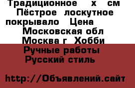 Традиционное 165х215см “Пёстрое“ лоскутное покрывало › Цена ­ 8 000 - Московская обл., Москва г. Хобби. Ручные работы » Русский стиль   